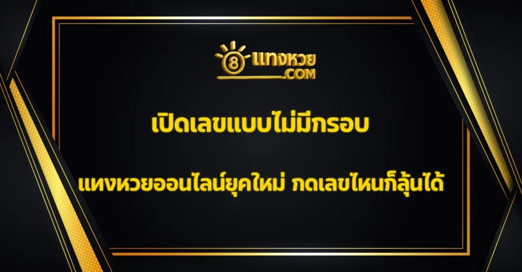 แทงหวยออนไลน์