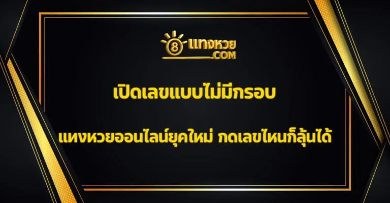 แทงหวยออนไลน์