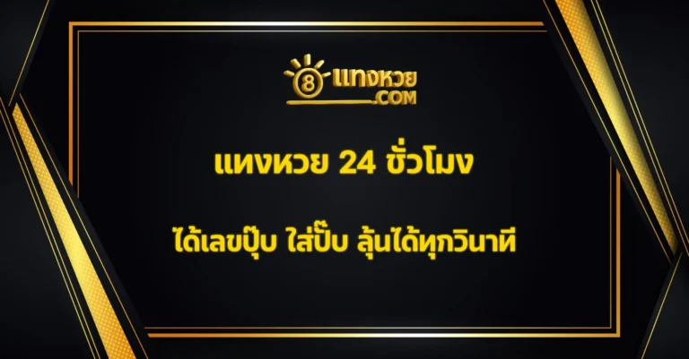 แทงหวย 24 ชั่วโมง
