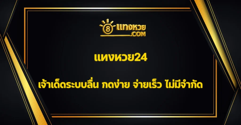 แทงหวย24