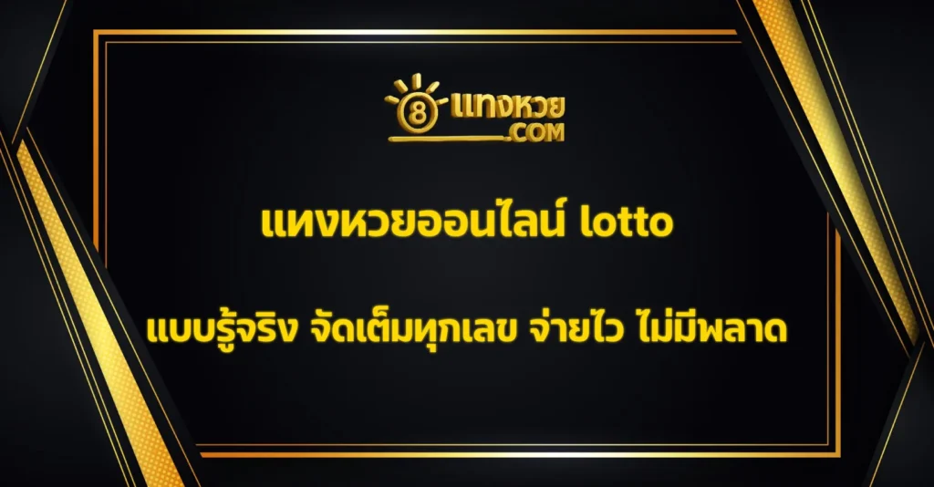 แทงหวยออนไลน์ lotto