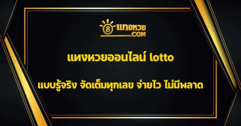 แทงหวยออนไลน์ lotto
