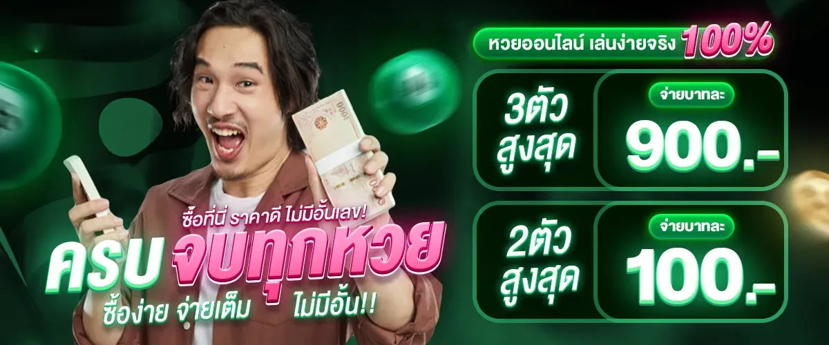 แทงหวย